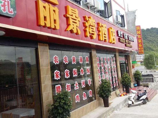 荔波丽景湾酒店