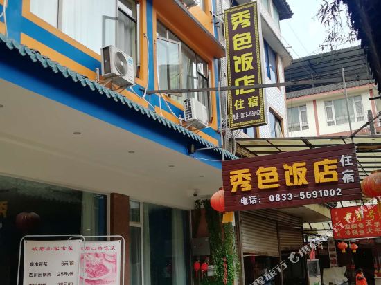 峨眉山秀色饭店