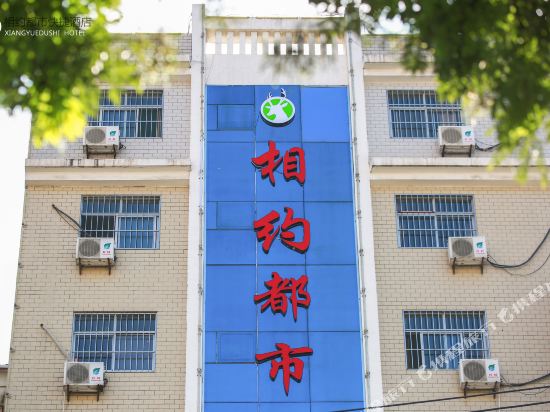 彬州相约都市快捷酒店