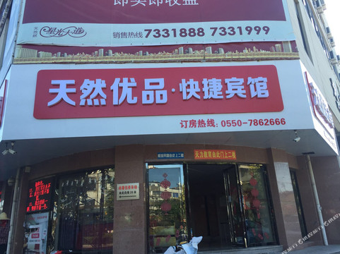 天长天然优品快捷宾馆