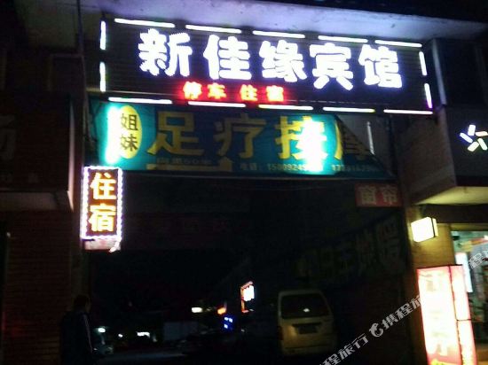 西安新佳缘宾馆