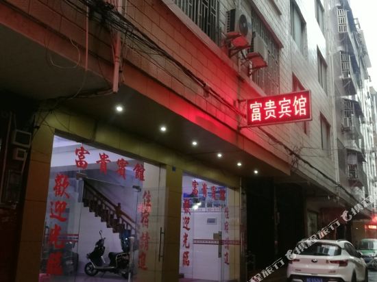 桂林富贵宾馆