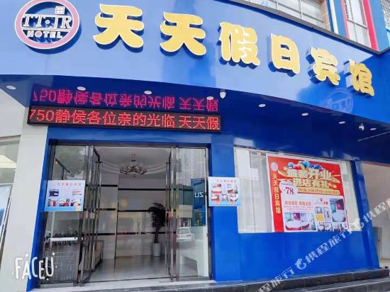 奉新天天假日宾馆