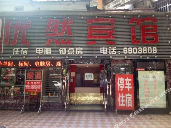 宜昌优然宾馆