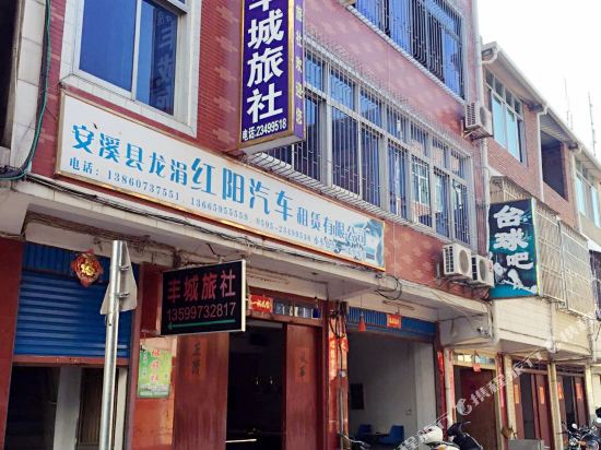 安溪丰城旅社