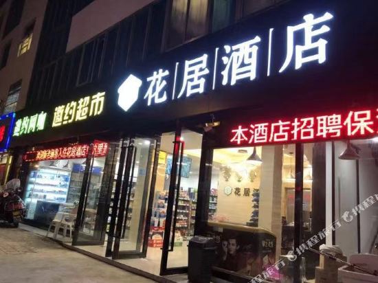 花居酒店(苏州石路店)