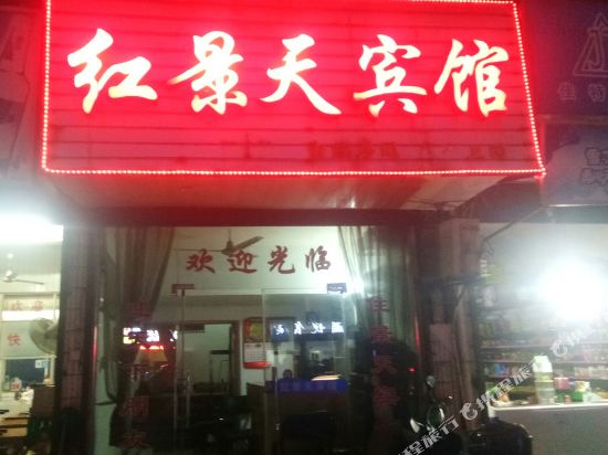 海盐红景天宾馆