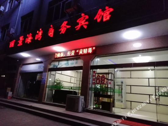 钦州丽景海湾商务宾馆