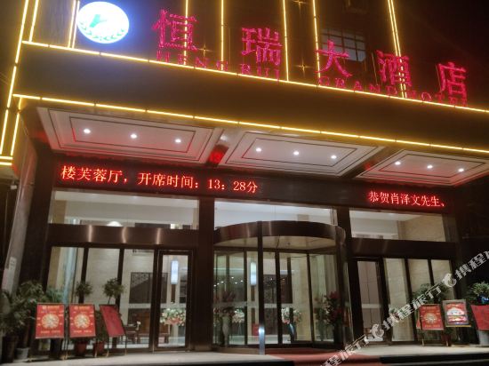 隆回恒瑞大酒店