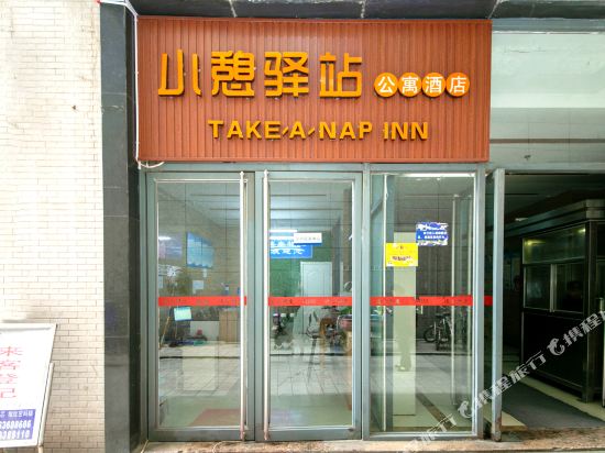 小憩驿站(西安太白南路地铁站店)