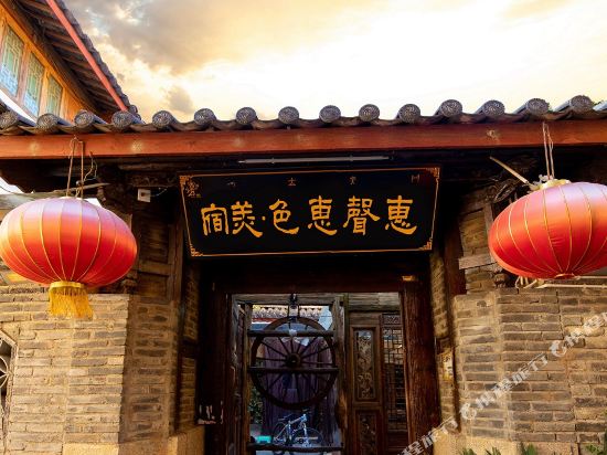 丽江惠声惠色美宿