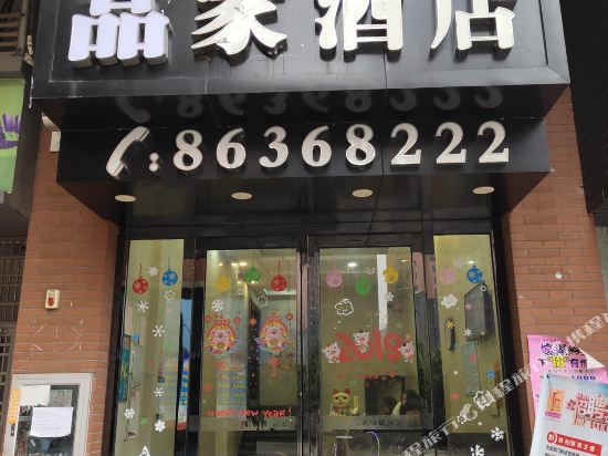 湖南品家酒店(星沙店)