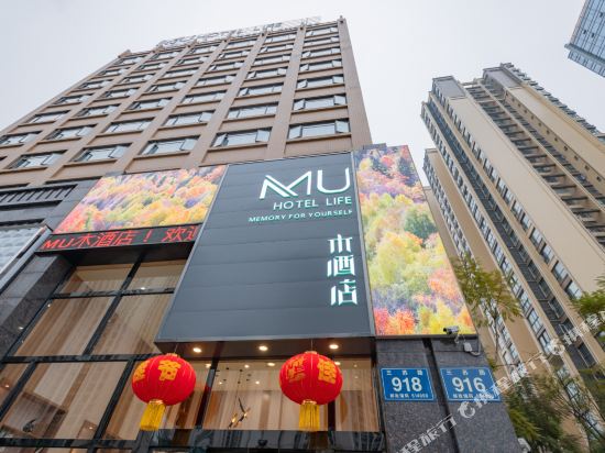 乐山MU木酒店