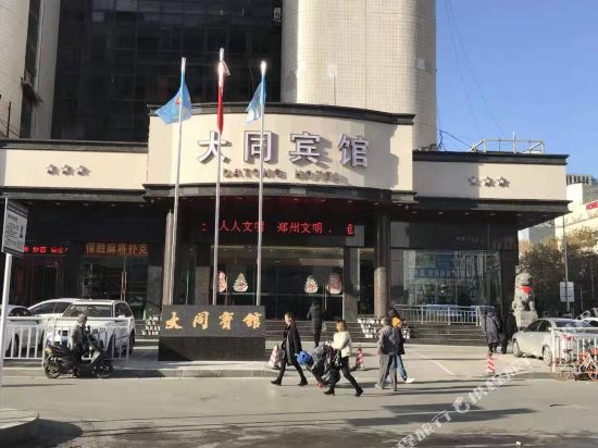 大同宾馆（郑州火车站东广场店）