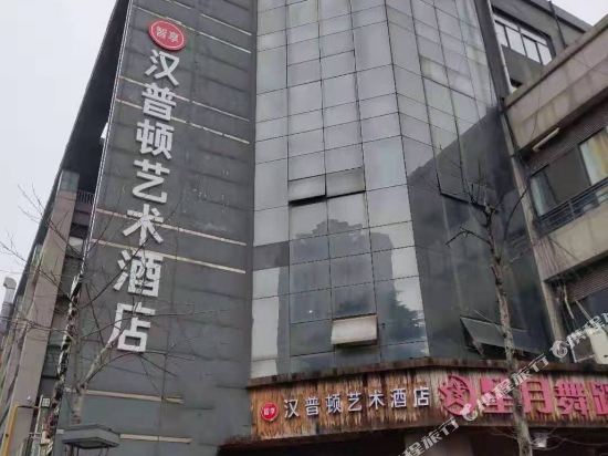 无锡汉普顿艺术酒店