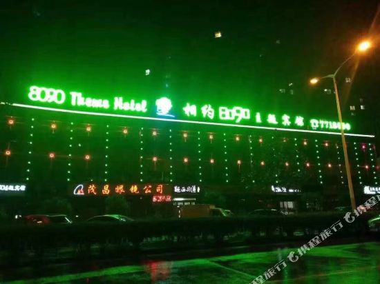 相约8090主题宾馆(金寨金江新城店)