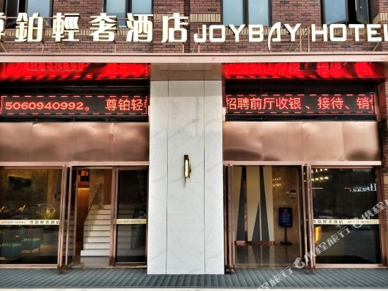 泉州尊铂轻奢酒店