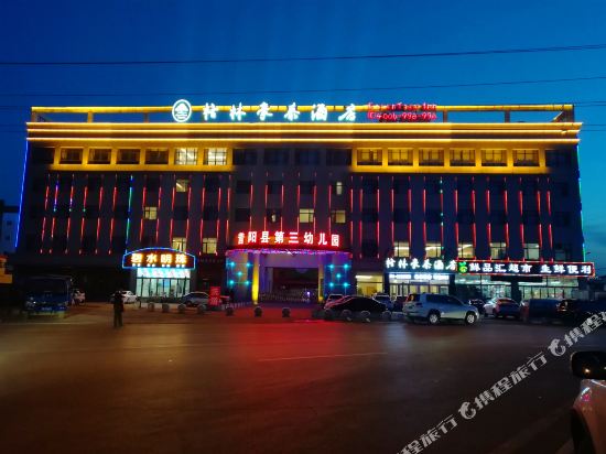 格林豪泰酒店(昔阳汽车站店)