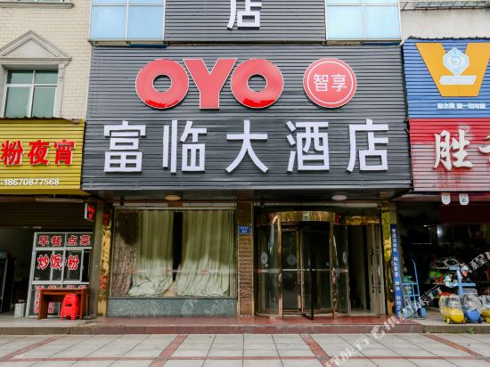 攸县富临大酒店