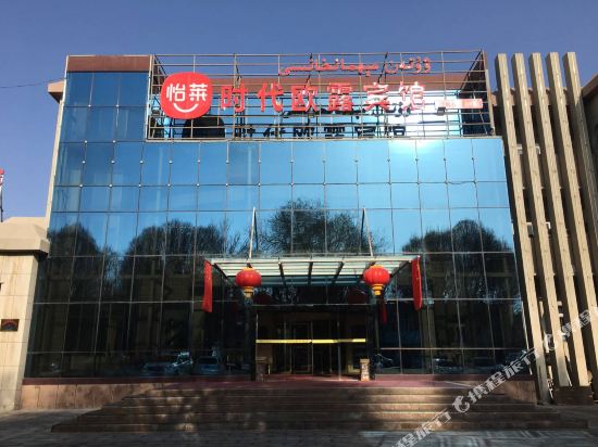 怡莱酒店(乌鲁木齐机场店)
