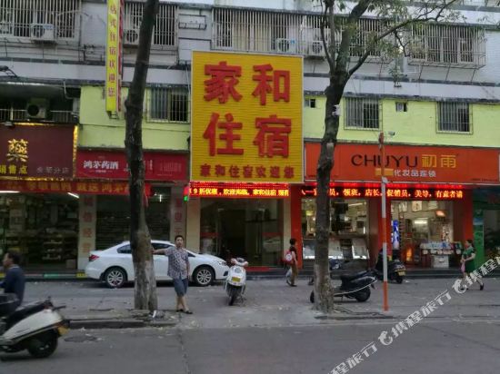 汕头家和酒店式住宿