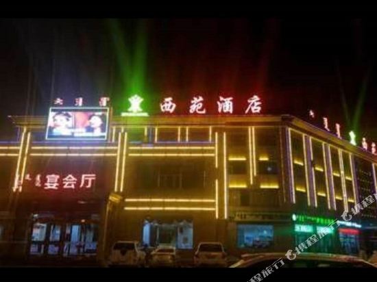 伊金霍洛旗西苑酒店