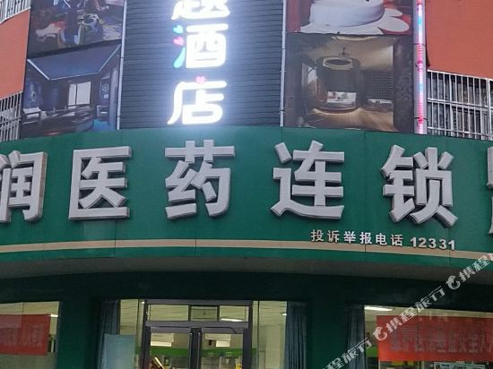 石嘴山他她主题酒店