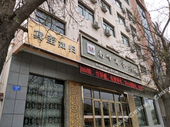 定西南峰商务宾馆