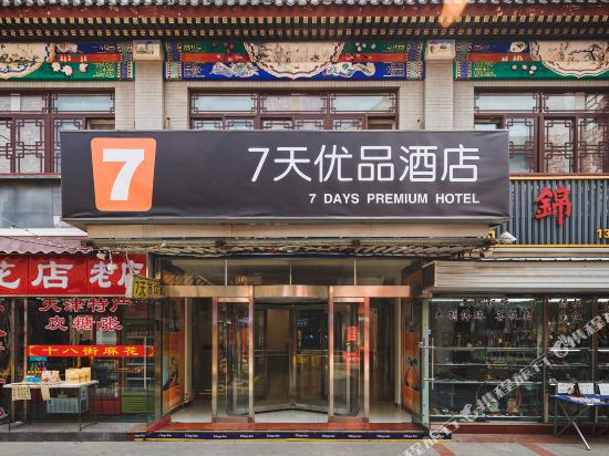 7天优品(天津鼓楼地铁站大悦城店)