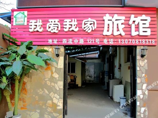 青岛我爱我家旅馆