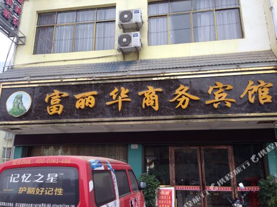 江口富丽华酒店