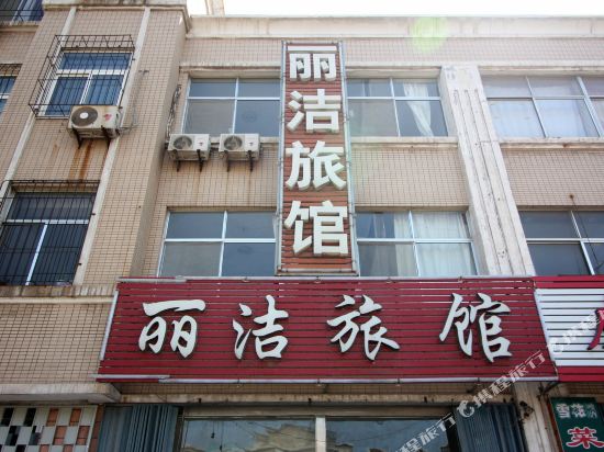 龙口丽洁旅馆