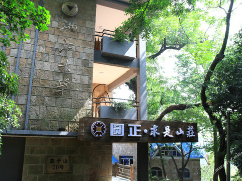 莫干山圆正·求是山庄