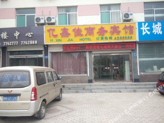 平原亿鑫佳商务宾馆