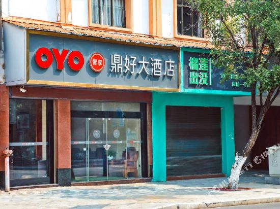 瑞丽鼎好大酒店