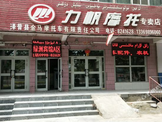 泽普绿洲宾馆A区