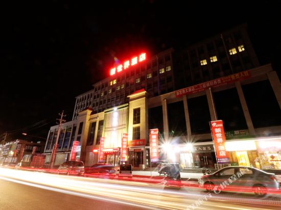 修武新世界酒店