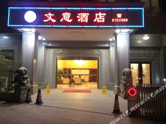 陆丰文意酒店