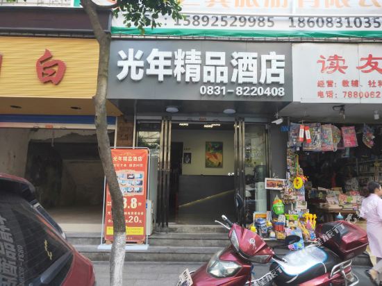 宜宾光年精品酒店