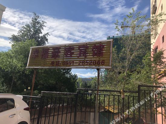 乌鲁木齐幸福豪客宾馆