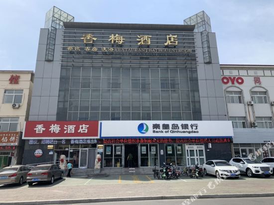 秦皇岛香梅酒店