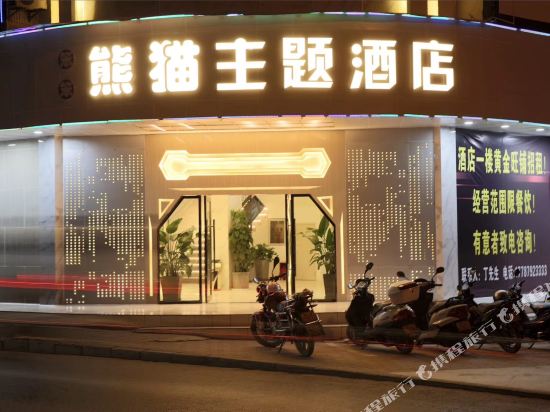 景东熊猫主题酒店