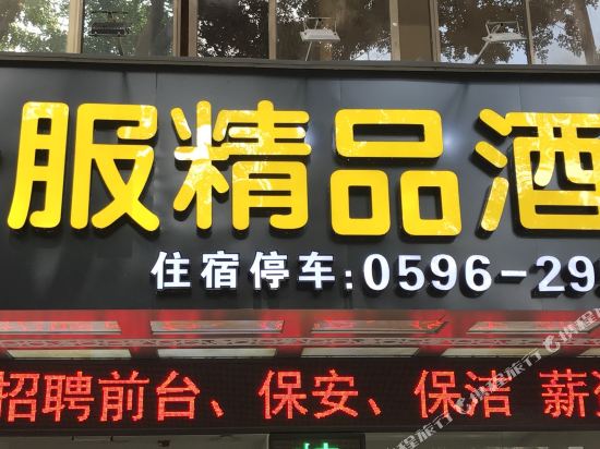 漳州咏服精品酒店