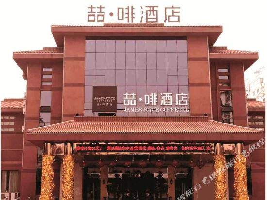 喆啡酒店(淮安开发区店)