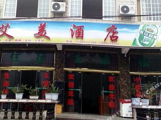 洪雅艾美酒店