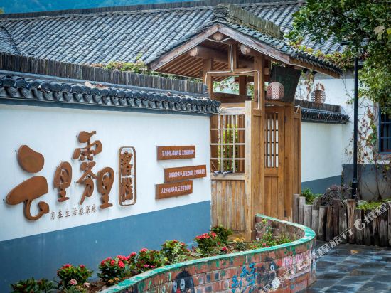 云里雾里精品民宿（千岛湖宋村湖畔居店）