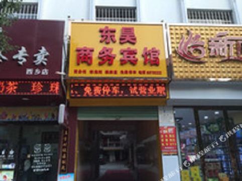 西乡东昊商务宾馆