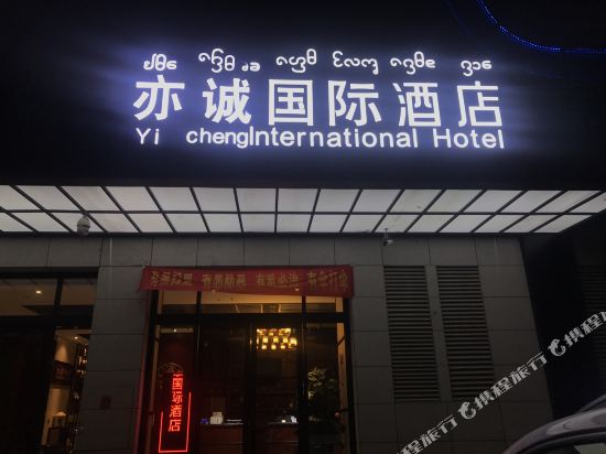 景洪亦诚国际酒店