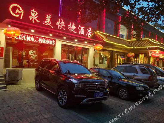 阳泉泉美快捷酒店