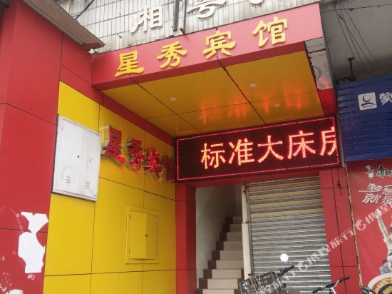 韶关星秀宾馆